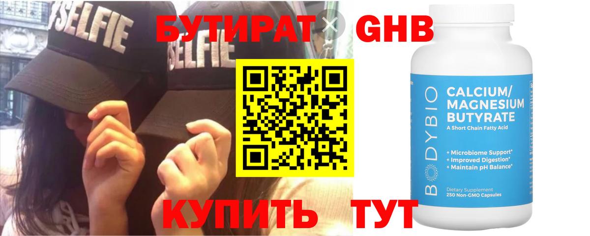 Бутират бутандиол  БУТИРАТ  Нижний Тагил  Вход с VPN 